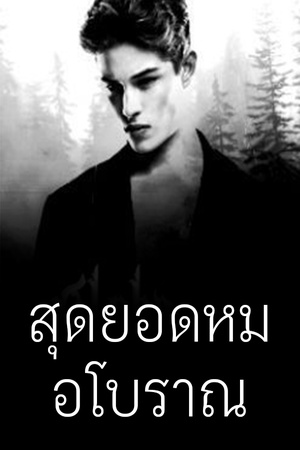 สุดยอดหมอโบราณ
