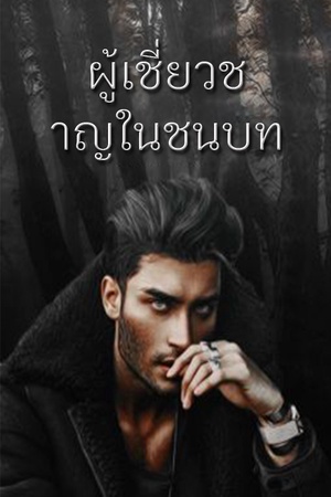 ผู้เชี่ยวชาญในชนบท