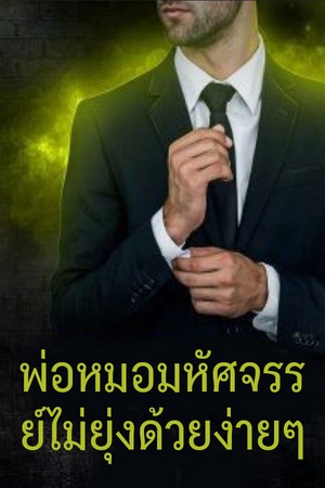ปกของ พ่อหมอมหัศจรรย์ไม่ยุ่งด้วยง่ายๆ