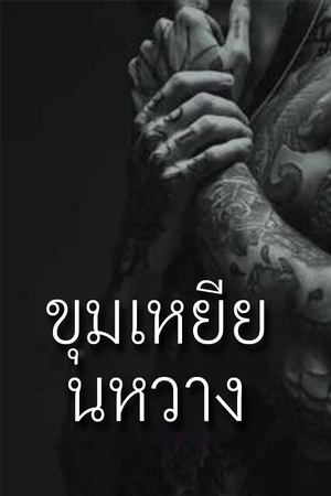 ขุมเหยียนหวาง