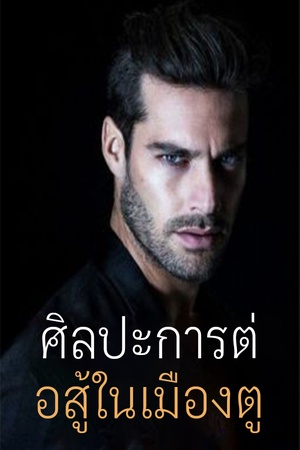 ศิลปะการต่อสู้ในเมืองตู