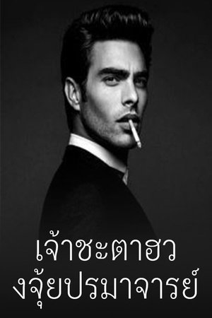 เจ้าชะตาฮวงจุ้ยปรมาจารย์