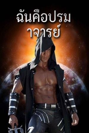 ฉันคือปรมาจารย์