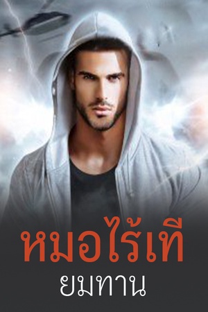 ปกของ หมอไร้เทียมทาน