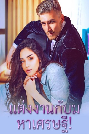 แต่งงานกับมหาเศรษฐี!
