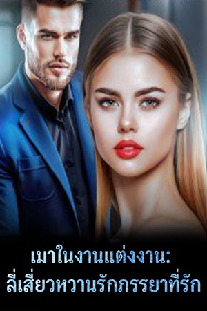 ปกของ เมาในงานแต่งงาน: ลี่เสี่ยวหวานรักภรรยาที่รัก