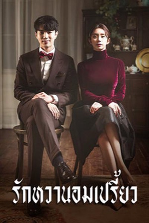 ปกของ รักหวานอมเปรี้ยว