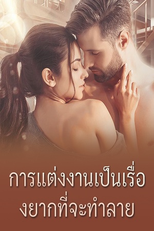 ปกของ การแต่งงานเป็นเรื่องยากที่จะทำลาย