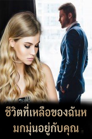 ปกของ ชีวิตที่เหลือของฉันหมกมุ่นอยู่กับคุณ