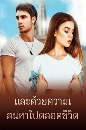 และด้วยความเสน่หาไปตลอดชีวิต