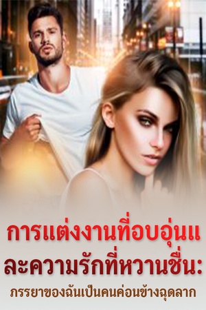 การแต่งงานที่อบอุ่นและความรักที่หวานชื่น: ภรรยาของฉันเป็นคนค่อนข้างฉุดลาก