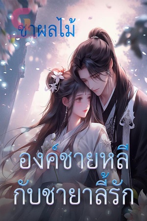 ปกของ องค์ชายหลีกับชายาลี้รัก