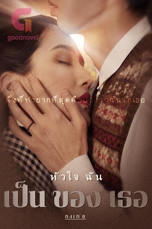 ปกของ หัวใจ ฉัน เป็น ของ เธอ