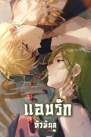 ปกของ แอบรัก