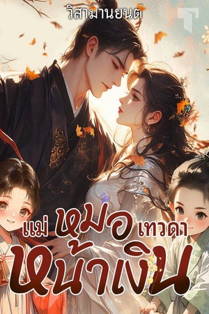 ปกของ แม่หมอเทวดาหน้าเงิน