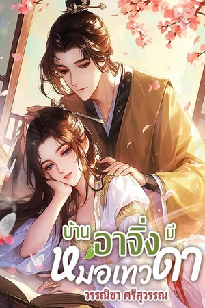 ปกของ บ้านอาจิ่งมีหมอเทวดา
