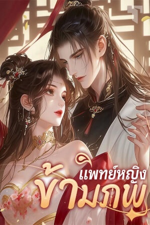 ปกของ แพทย์หญิงข้ามภพ