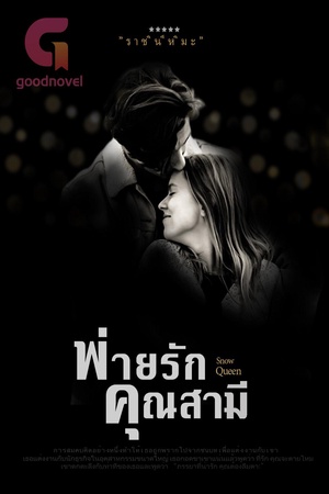 ปกของ พ่ายรักคุณสามี