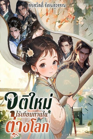 ปกของ จุติใหม่ไร้เทียมทานในต่างโลก