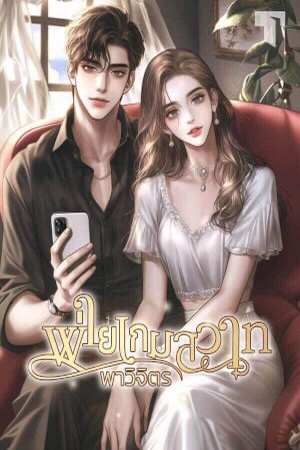 พ่ายเกมสวาท