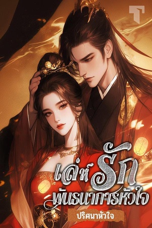 ปกของ เล่ห์รักพันธนาการหัวใจ