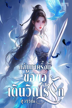 ปกของ กลับมาครั้งนี้ ข้อขอเดินวิถีไร้รัก
