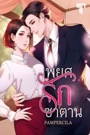 ปกของ พยศรักซาตาน