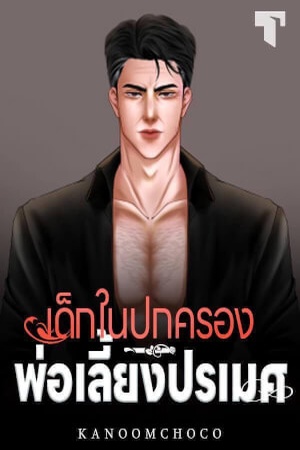 เด็กในปกครองพ่อเลี้ยงปรเมศ