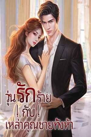 ปกของ วุ่นรักร้าย กับเหล่าคุณชายทั้งห้า