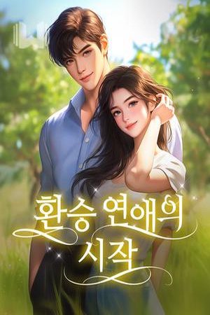 ปกของ 환승 연애의 시작