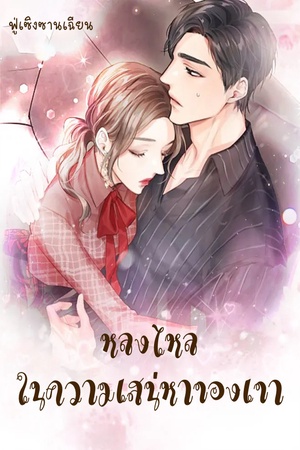 ปกของ หลงไหลในความเสน่หาของเขา