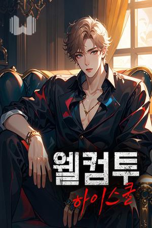 ปกของ 웰컴투 하이스쿨