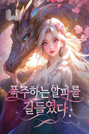 ปกของ 폭주하는 알파를 길들였다