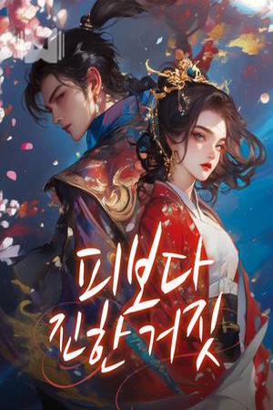ปกของ 피보다 진한 거짓
