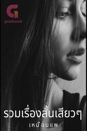 รวมเรื่องสั้นเสียวๆจบในตอน เล่ม1