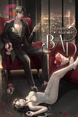 ปกของ เด็กดื้อคนโปรด (ของมาเฟีย)  BAD