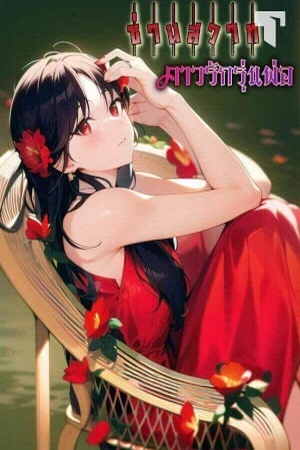 ปกของ ซ่านสวาท คาวรักรุ่นพ่อ
