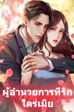 ปกของ ผู้อํานวยการที่รักใคร่เมีย