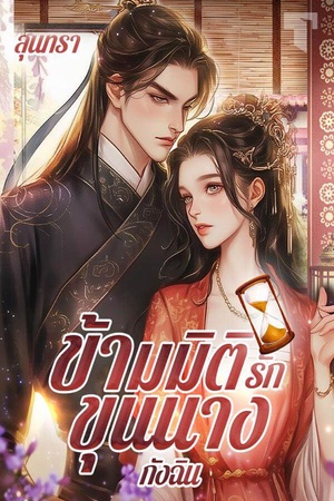 ปกของ ข้ามมิติรักขุนนางกังฉิน