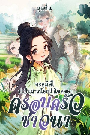 ปกของ ทะลุมิติไปเป็นสาวน้อยนำโชคของครอบครัวชาวนา