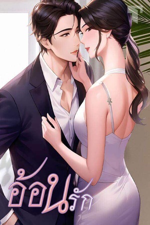 ปกของ อ้อนรัก