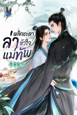 ปกของ พลิกชะตา ล่าหัวใจแม่ทัพ