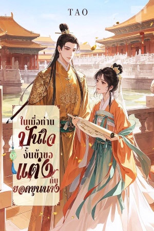 ปกของ ในเมื่อท่านปันใจ งั้นข้าขอแต่งกับยอดขุนนาง