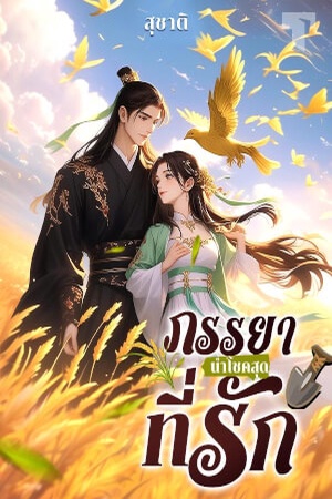 ปกของ ภรรยานำโชคสุดที่รัก