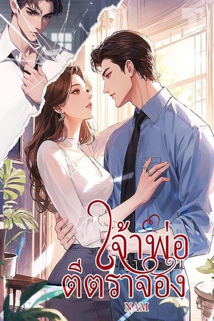 ปกของ เจ้าพ่อตีตราจอง