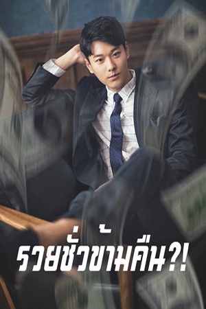 ปกของ รวยชั่วข้ามคืน?!