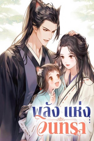 ปกของ พลังแห่งจันทรา