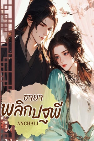 ปกของ ชายาพลิกปฐพี