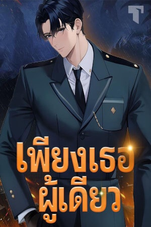 ปกของ เพียงเธอผู้เดียว