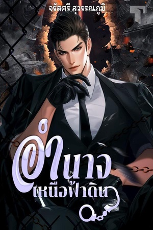 ปกของ อำนาจเหนือฟ้าดิน